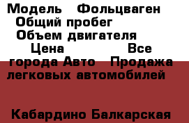  › Модель ­ Фольцваген  › Общий пробег ­ 67 000 › Объем двигателя ­ 2 › Цена ­ 650 000 - Все города Авто » Продажа легковых автомобилей   . Кабардино-Балкарская респ.
